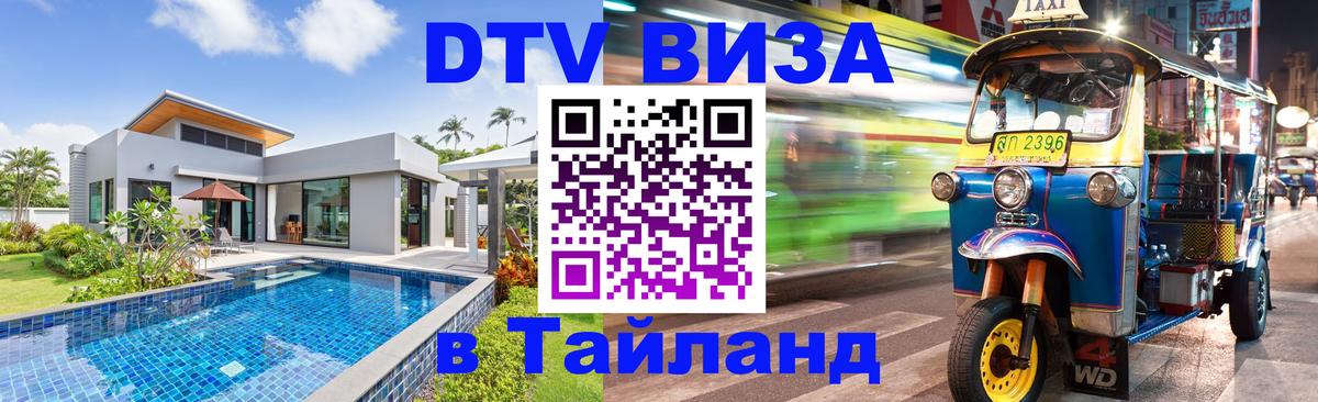 Сколько стоит виза DTV в Тайланд 